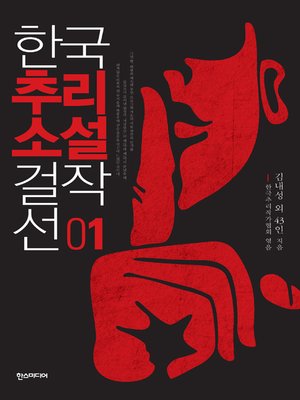 cover image of 한국추리소설 걸작선 1